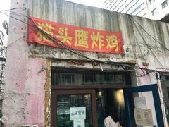 门面-猫头鹰炸鸡