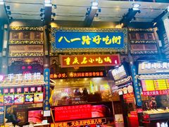 门面-八一路好吃街(雨田商务大厦店)