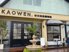 -考文甜品研究社