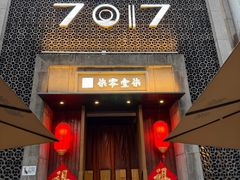-7017浙菜•建德味(星荟广场店)