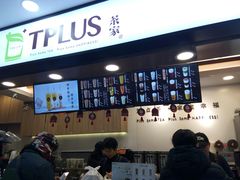 -TPLUS茶家(浦电路店)