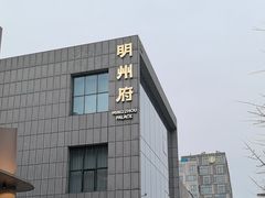 -明州小宴(文化广场店)