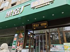 -黑窑厂糖油饼烤鸭·清真菜(黑窑厂街店)