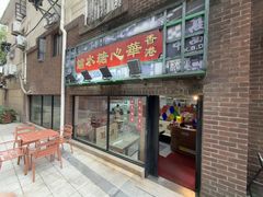 -香港華心糖水鋪(南西总店)