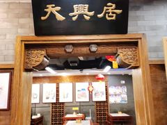 门面-天兴居(鲜鱼口街店)