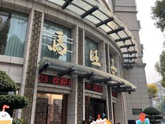 -马旺子酒楼