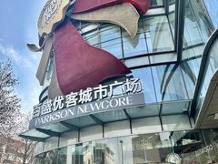 -百盛优客城市广场(天山店)