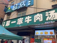 -龙鳞路第一家牛肉汤