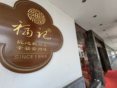 -好福记饭店(红梅公园店)