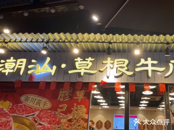 潮汕•草根牛肉档(中江路店)图片