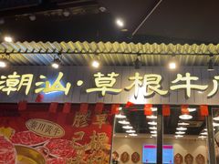 -潮汕•草根牛肉档(中江路店)