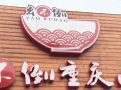 幺不倒重庆小面(大梁店)-幺不倒重庆小面(大梁店)