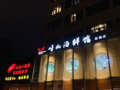 -峙山海鲜馆·花苑店