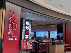 门面-辛香汇·现炒川菜(城北万象城店)