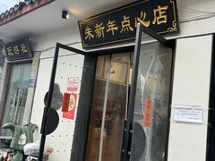 -朱新年·苏式汤团·面点(北寺塔店)