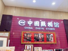 -中国照相馆(清河万象汇店)