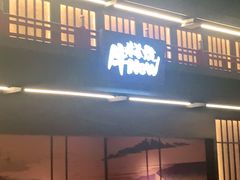 门面-牛New寿喜烧(闵行龙湖天街店)