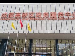 -成都高新区政务服务中心