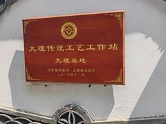 -璞真扎染博物馆