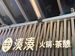 门面-湊湊火锅·茶憩(杭州湖滨银泰in77店)