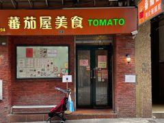 -番茄屋葡式美食(总店)