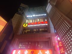 -大鸭梨烤鸭(枣园店)