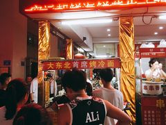 门面-大东北首席烤冷面(学府路店)