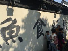 -鱼食饭稻·苏浙土菜17年老馆子(平江路店)