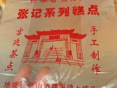 -张记袜底酥(锦溪店)