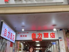 -华兴街自力面店
