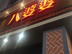 门面-八婆婆烧仙草(中山路店)