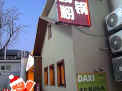 -螺大喜螺蛳粉火锅(雍和宫店)