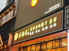 门面-素满香·全民食养自助(建邺万达店)