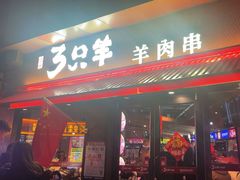 -绿地三只羊羊肉串(万科店)