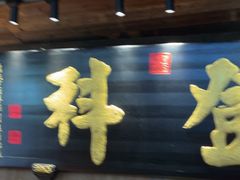 -徽三说·土徽菜·中国徽菜连锁品牌(一中店)