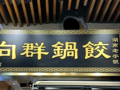 -向群锅饺(登高路店)