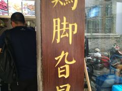 门面-鸡脚旮旯平江路店