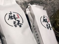 -麻路成都火锅(柏威年店)