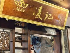 -凌记