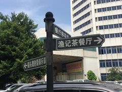 -渔记茶餐厅(渔村店)