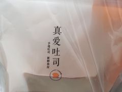 -真爱吐司(龙湖店)