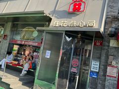 -红花点心局(护国寺店)