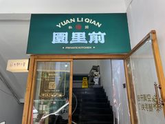 -园里前·10年私厨·福建菜(台江万达鳌峰洲店)