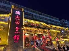 -山西会馆·晋菜·晋商宴·牌匾博物馆(胜利东街店)