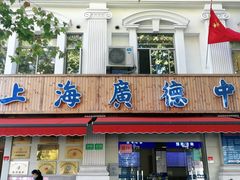 -上海广德中医门诊部