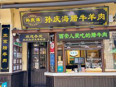 -孙庆海腊牛肉店(大皮院店)
