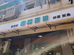 -春和面馆(常德路店)