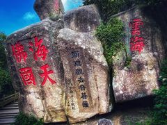-普陀山风景区-佛顶山