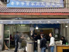 门面-老字号贾家肉丸糊辣汤(光明巷店)