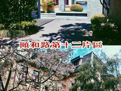 -颐和路民国时期公馆风貌区